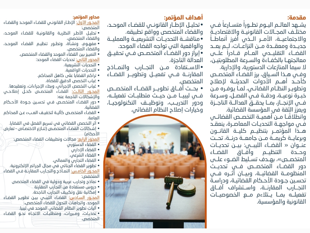 الإعلان عن المؤتمر الدولي الثاني  لكلية القانون