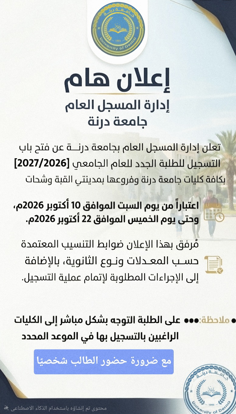    اعـــــــــلان هـــــام إدارة المسـجـل العـام بـالجـامـعـة 